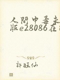 人间中毒未删减版e28086在线观看封面