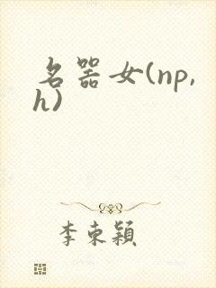 名器女(np,h)封面
