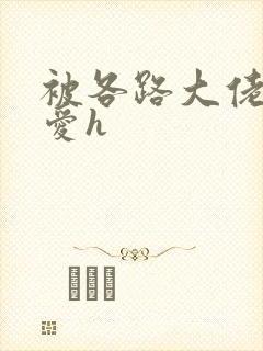 被各路大佬强制爱h封面