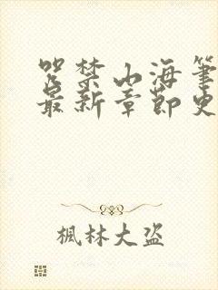 咒禁山海笔趣阁最新章节更新内容封面