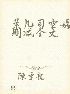 叶凡司空嫣然无删减全文