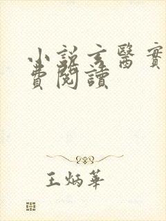 小说玄医实记免费阅读