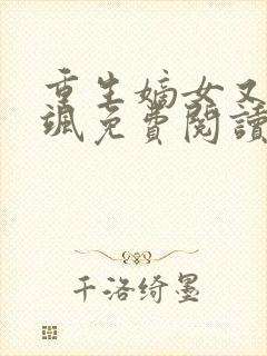 重生嫡女又美又飒免费阅读