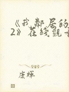 《我邻居的老婆2》在线观看