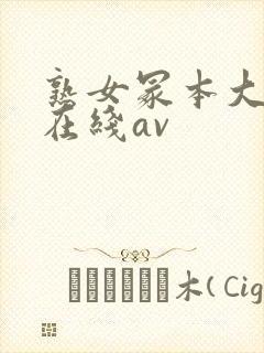 熟女冢本大g萌在线av