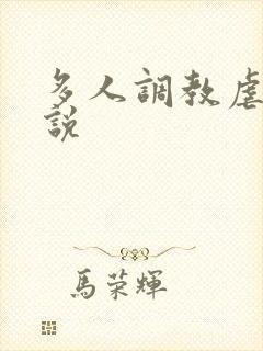 多人调教虐待小说