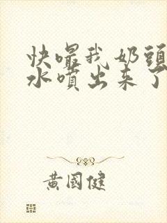 快嘬我奶头～奶水喷出来了小说封面