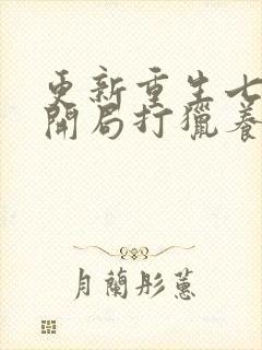 更新重生七零:开局打猎养家我把妻女宠上天