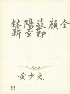 林阳苏颜全文最新章节