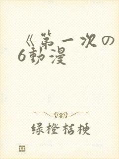 《第一次の人妻6动漫