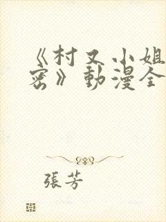 《村又小姐的秘密》动漫全集观看