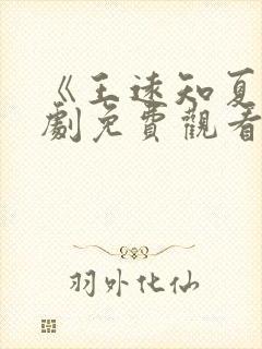 《王远知夏》短剧免费观看封面