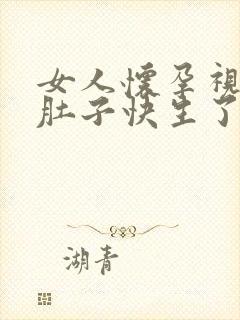 女人怀孕视频大肚子快生了