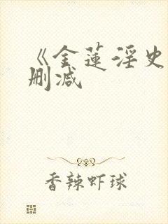 《金莲淫史》无删减