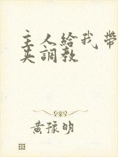 主人给我带上乳夹调教