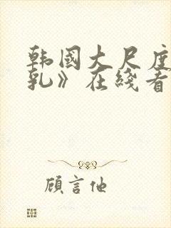 韩国大尺度《吸乳》在线看