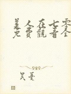 美人在七零短剧免费观看全集高清