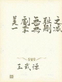 美剧无耻之徒第一季无删减版封面