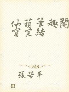 仙葫笔趣阁无弹窗完结