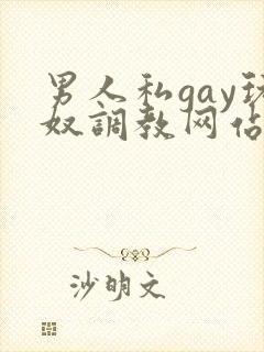 男人私gay玩奴调教网站