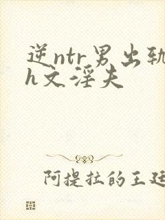 逆ntr男出轨h文淫夫封面