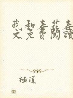 我和春花春娇全文免费阅读最新章节