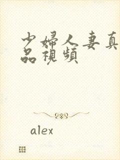 少妇人妻真实精品视频