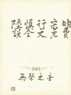 陆慎行宋明伊小说全文免费阅读