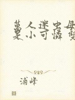 万人迷虫母才不是小可怜 双言寺 笔趣阁