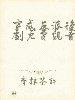 穿成反派后娘短剧免费观看