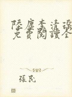 陆尘李清瑶全文免费阅读全集