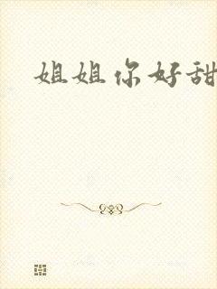 姐姐你好甜