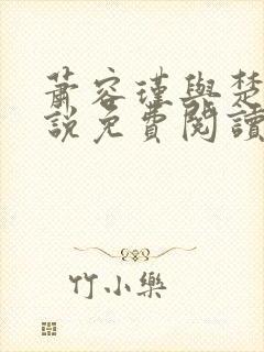 萧容瑾与楚妙小说免费阅读