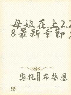 母姐在上2.28最新章节免费阅读全文封面