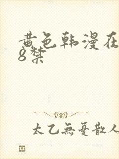 黄色韩漫在线18禁