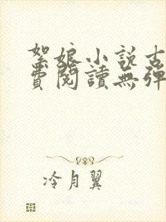 絮娘小说古言免费阅读无弹窗全文