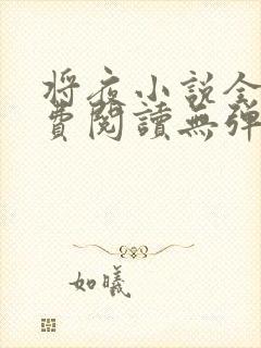 将夜小说全文免费阅读无弹窗