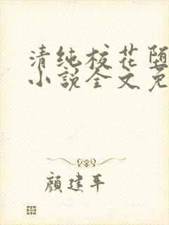 清纯校花堕落记小说全文免费阅读无弹窗