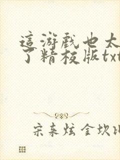 这游戏也太真实了精校版txt下载