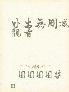 外出无删减在线观看