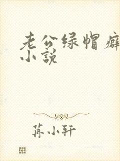 老公绿帽癖合集小说