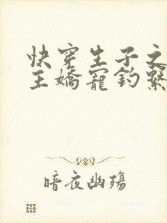 快穿生子之旅男主娇宠钓系美人