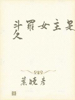 斗罗女主是许久久