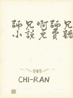 师兄啊师兄有声小说免费听