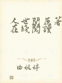人世间原著小说在线阅读封面