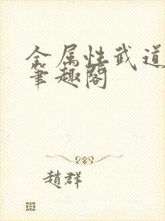 全属性武道小说笔趣阁封面