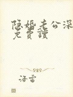 隐婚老公深夜来免费读