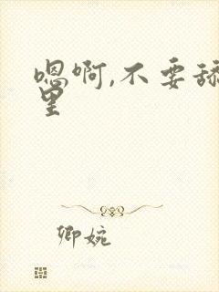 嗯啊,不要舔哪里