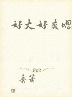 好大好爽嗯嗯嗯