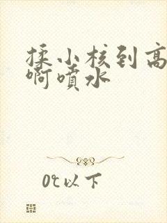 揉小核到高潮嗯啊喷水